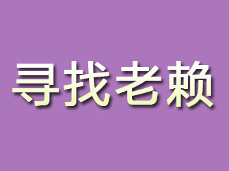 民权寻找老赖